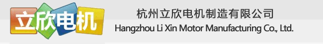 杭州立欣電機制造有限公司
